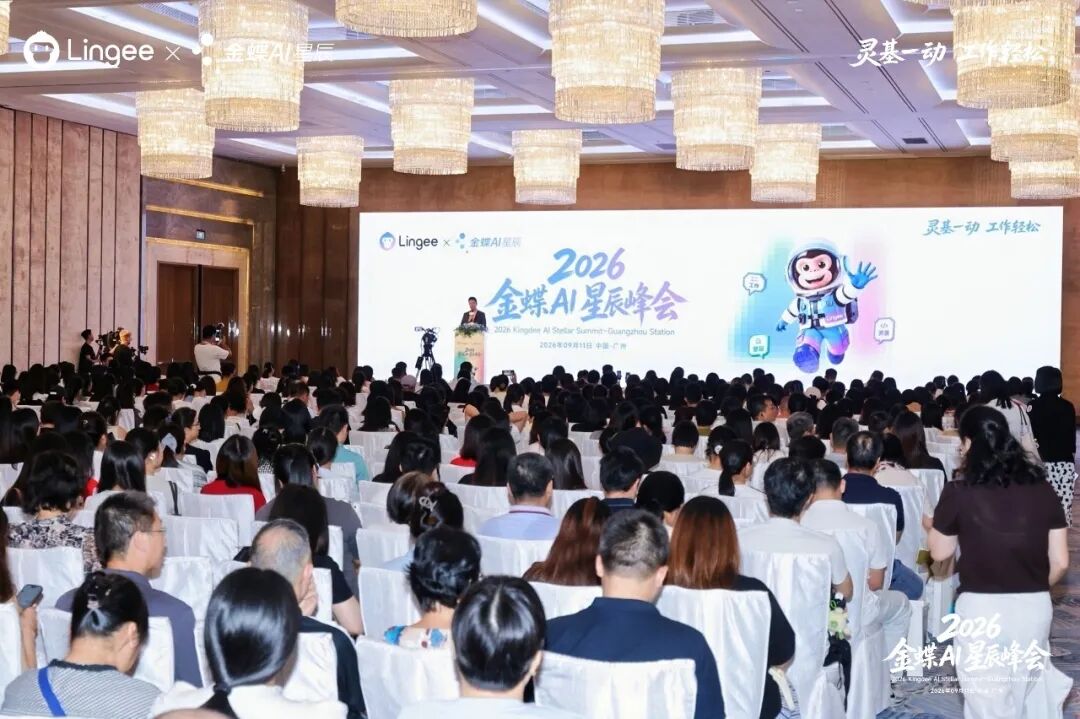 2026金蝶AI星辰峰会广州站现场