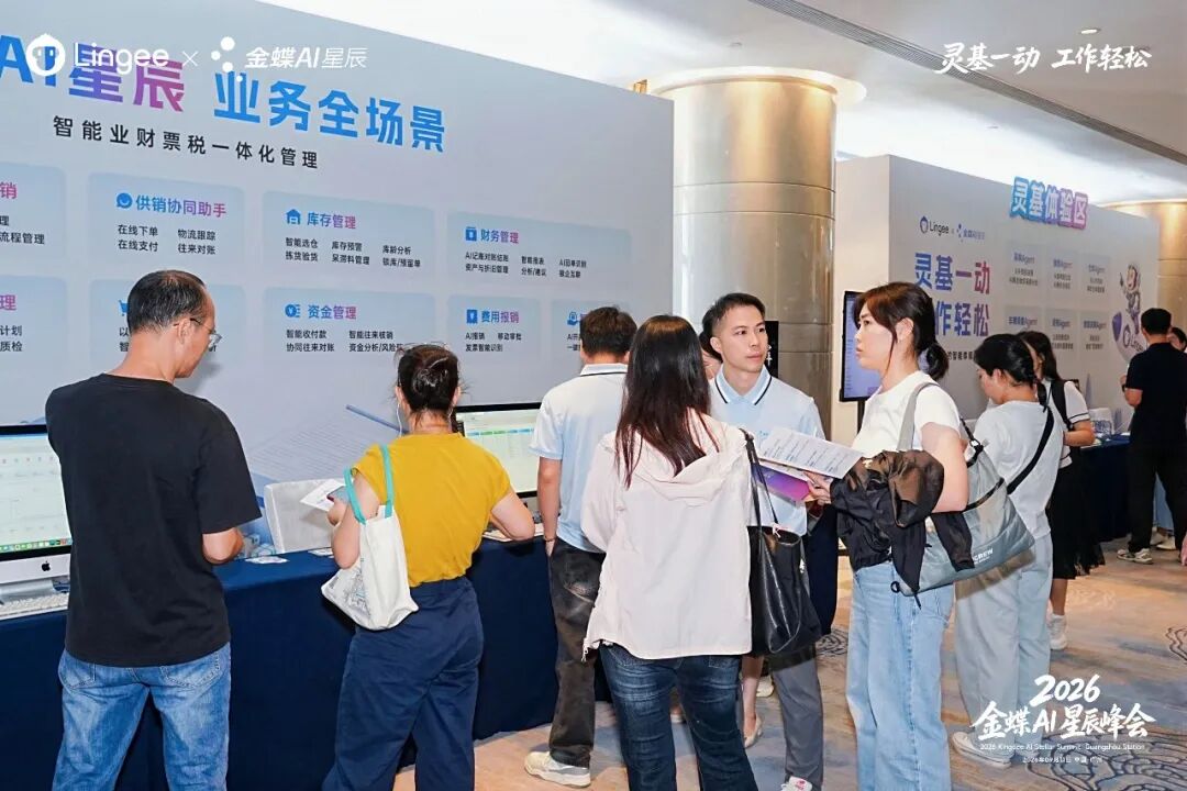 2026金蝶AI星辰峰会广州站现场